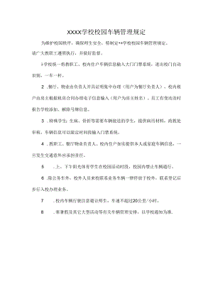 XXXX学校校园车辆管理规定.docx