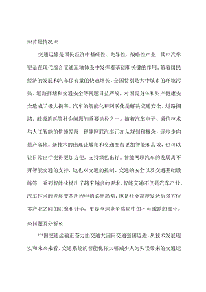 关于推动智能网联汽车商业应用加快智能交通系统中基础设施智能化升级的建议.docx