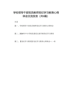 （9篇）学校领导干部党员教师党纪学习教育心得体会交流发言（最新版）.docx