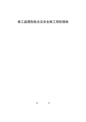 施工监理危险点及安全施工预防措施.doc