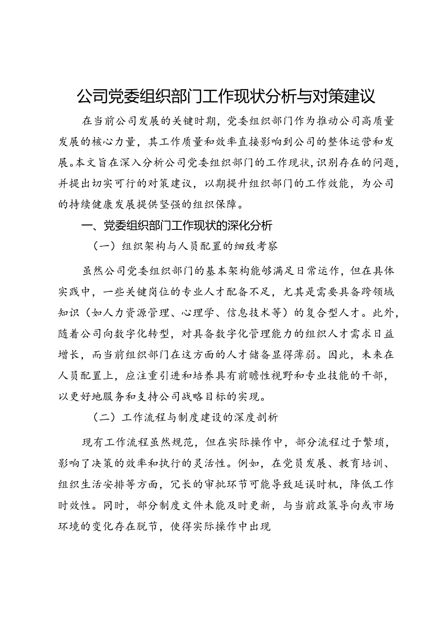 公司党委组织部门工作现状分析与对策建议.docx_第1页