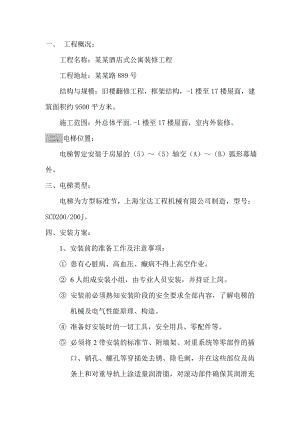 施工电梯安装方案.doc