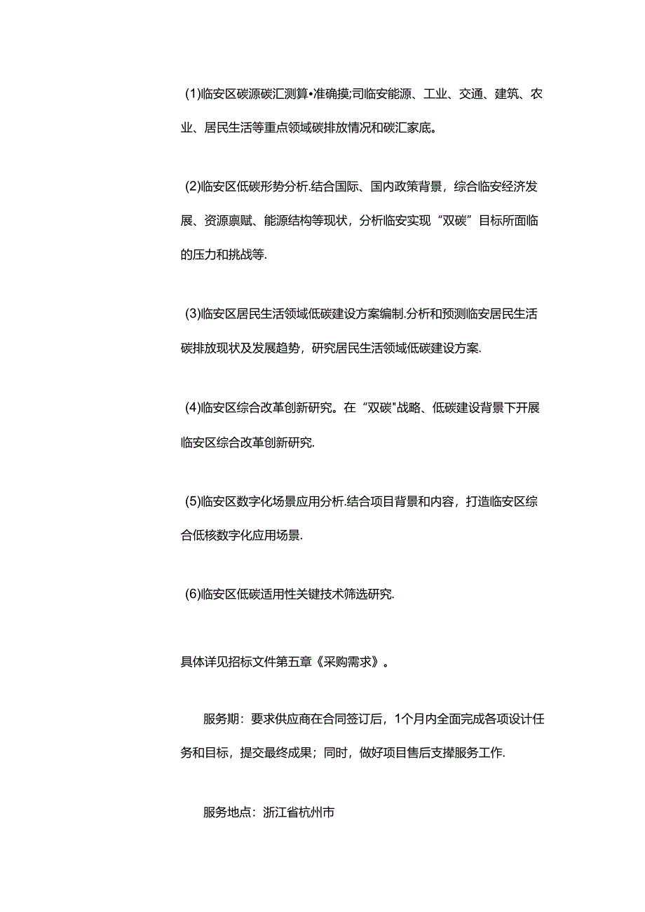 【招标】临安低碳建设支撑服务.docx_第2页