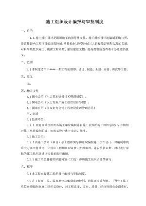 施工组织设计编报及审批制度.doc