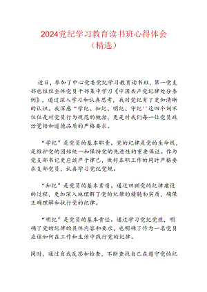 2024党纪学习教育读书班心得体会（精选）.docx