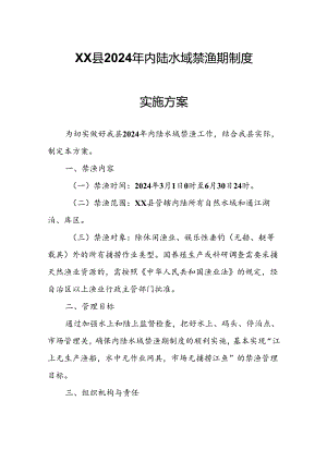 XX县2024年内陆水域禁渔期制度实施方案.docx
