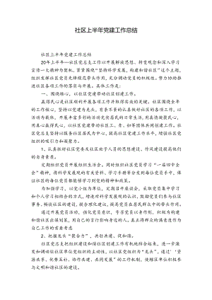 社区上半年党建工作总结.docx
