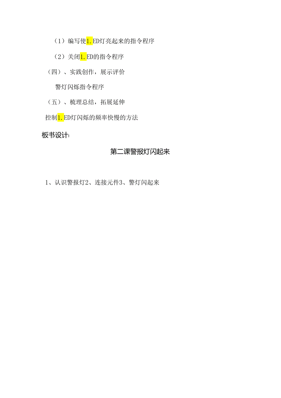 警报灯闪起来信息技术教案.docx_第2页