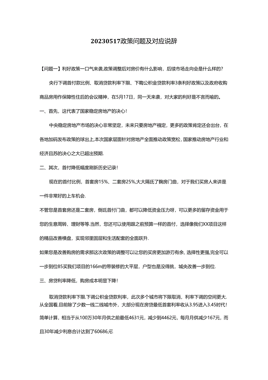 20230517政策问题及对应说辞.docx_第1页