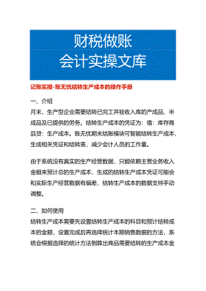 记账实操-账无忧结转生产成本的操作手册.docx