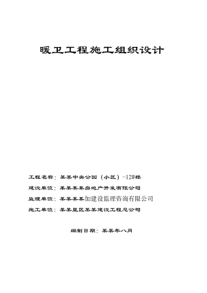 暖卫工程施工组织设计.doc