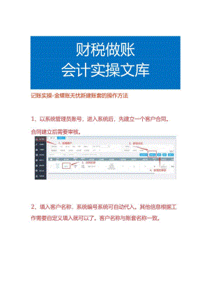 记账实操-金蝶账无忧新建账套的操作方法.docx