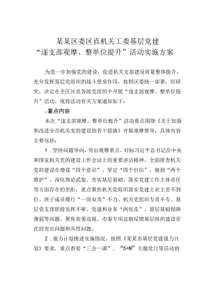 某某区委区直机关工委基层党建“逐支部观摩、整单位提升”活动实施方案.docx