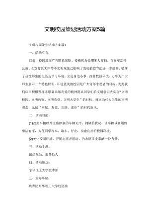 文明校园策划活动方案5篇.docx