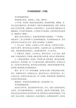 升学宴感谢致辞（33篇）.docx