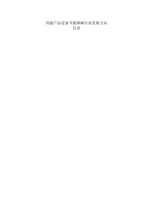用能产品设备节能降碳行业发展方向.docx