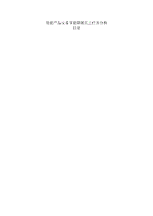 用能产品设备节能降碳重点任务分析.docx