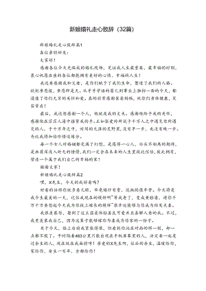 新娘婚礼走心致辞（32篇）.docx