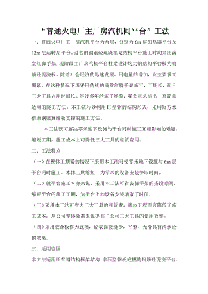 普通火电厂主厂汽间平台施工工法.doc