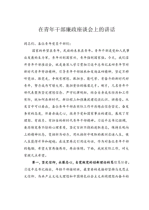 在青年干部廉政座谈会上的讲话.docx