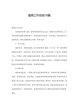 值周工作总结15篇.docx