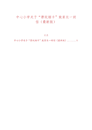 中心小学关于“禁玩烟卡”致家长一封信（最新版）.docx