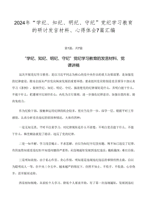 2024年“学纪、知纪、明纪、守纪”党纪学习教育的研讨发言材料、心得体会7篇汇编.docx