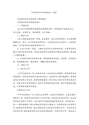 年度事业单位考核报告（3篇）.docx