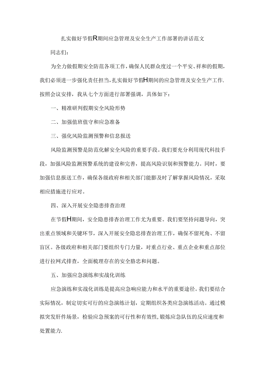 扎实做好节假日期间应急管理及安全生产工作部署的讲话范文.docx_第1页