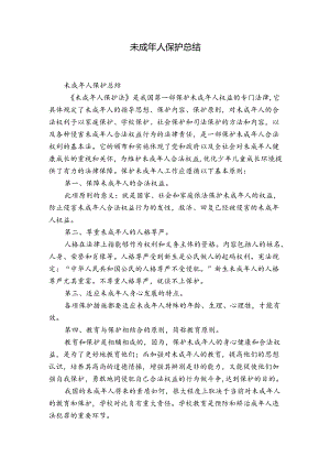 未成年人保护总结.docx