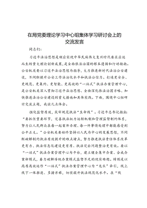 在局党委理论学习中心组集体学习研讨会上的交流发言.docx