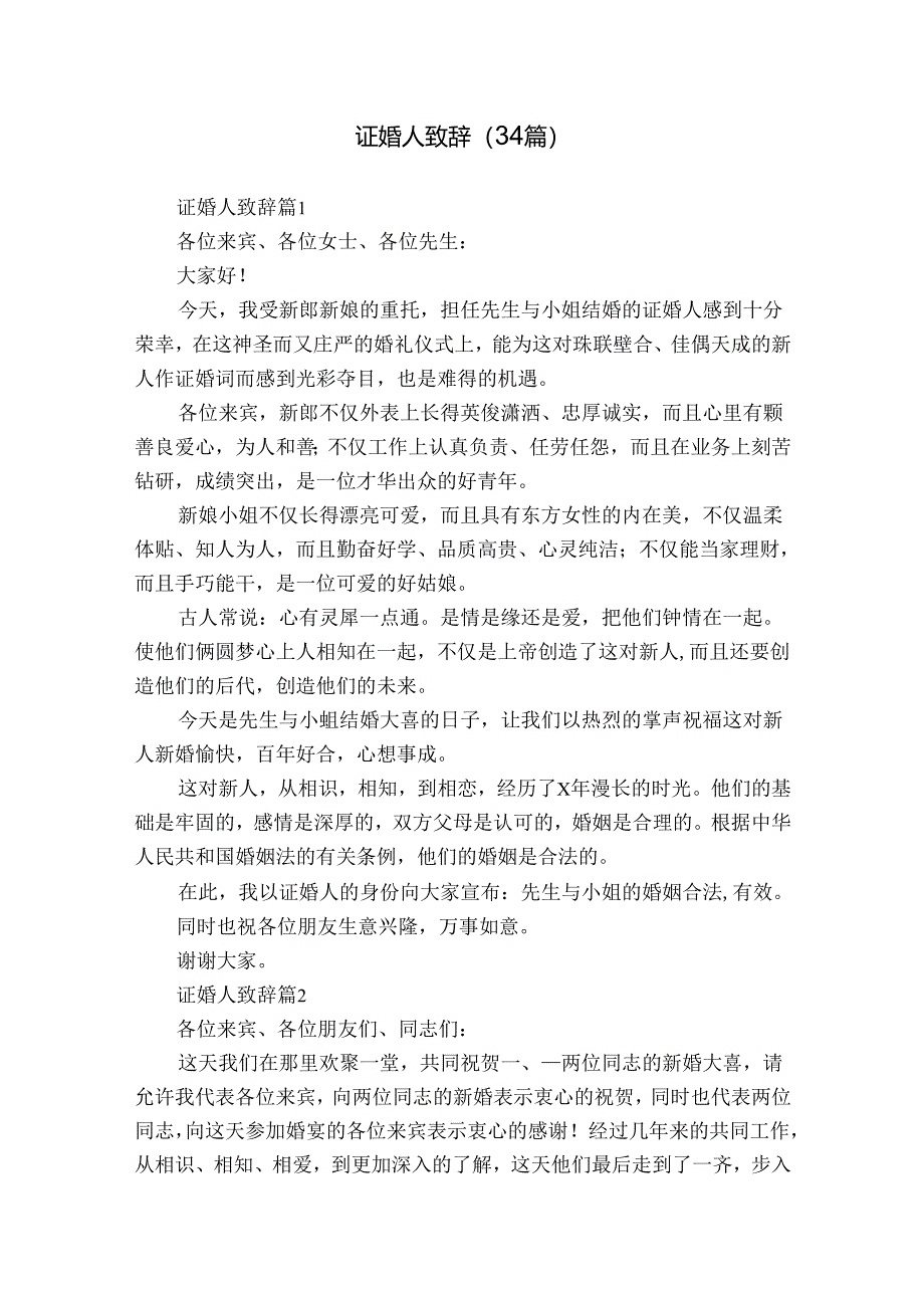 证婚人致辞（34篇）.docx_第1页