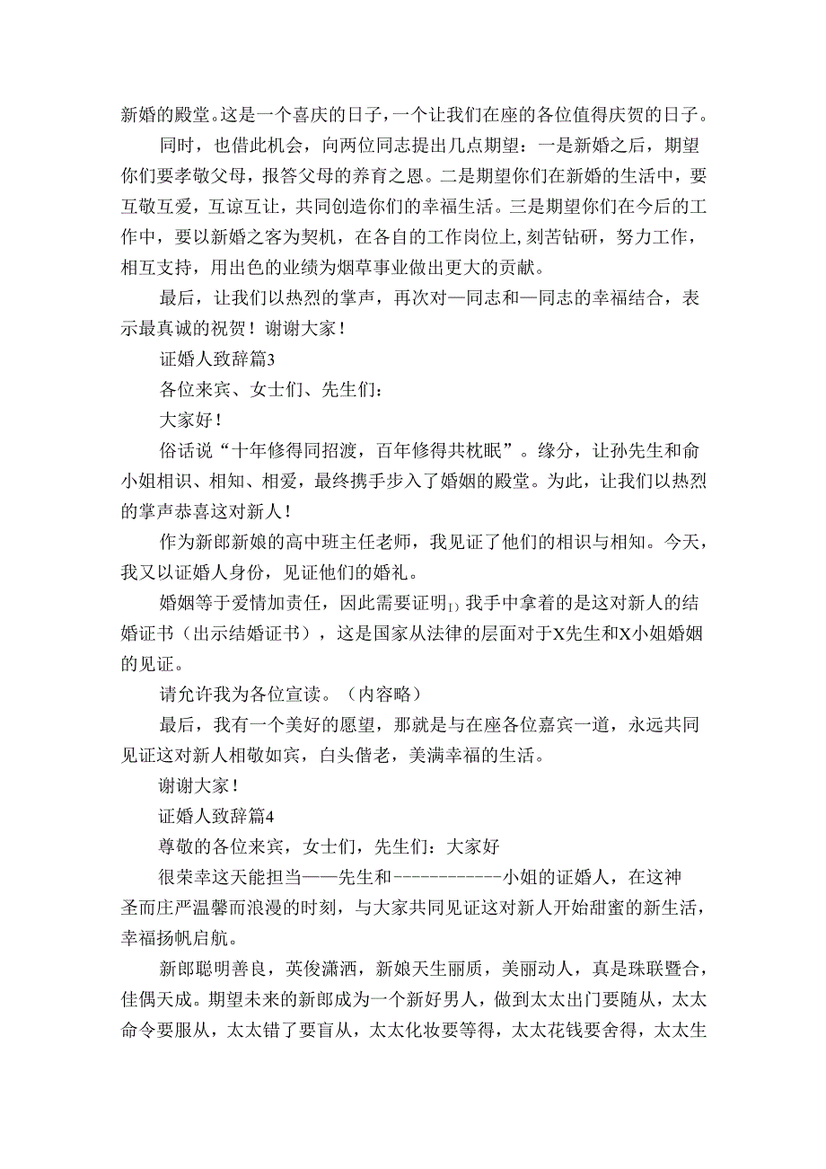证婚人致辞（34篇）.docx_第2页