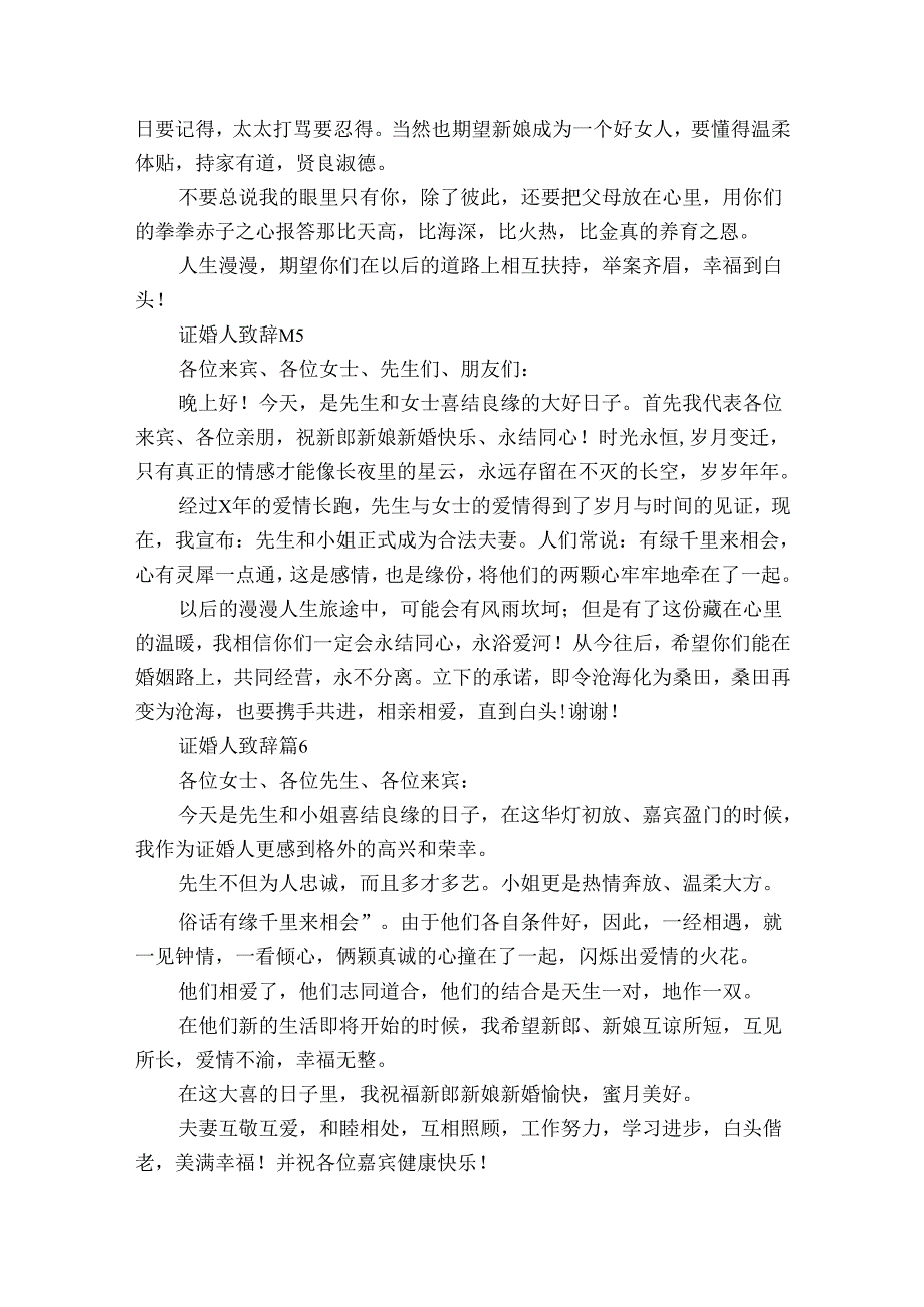 证婚人致辞（34篇）.docx_第3页