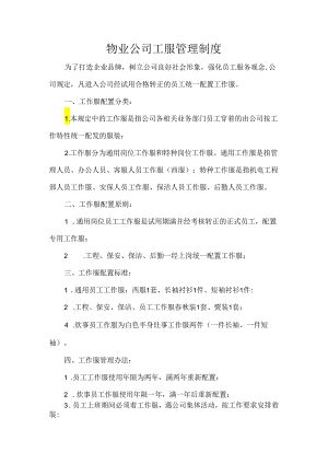 物业公司工服管理制度.docx
