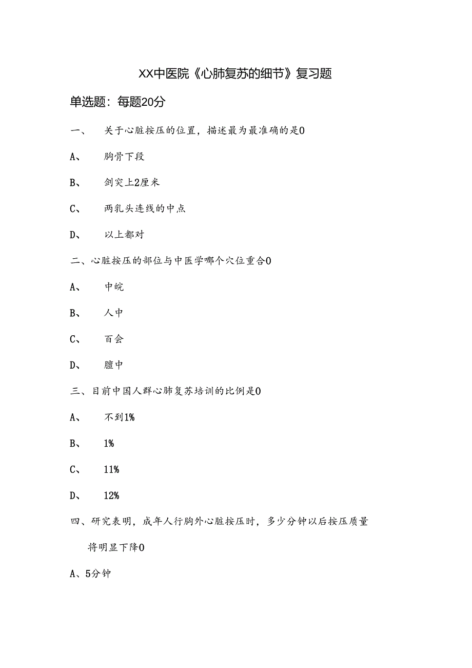 XX中医院《心肺复苏的细节》复习题（2024年）.docx_第1页