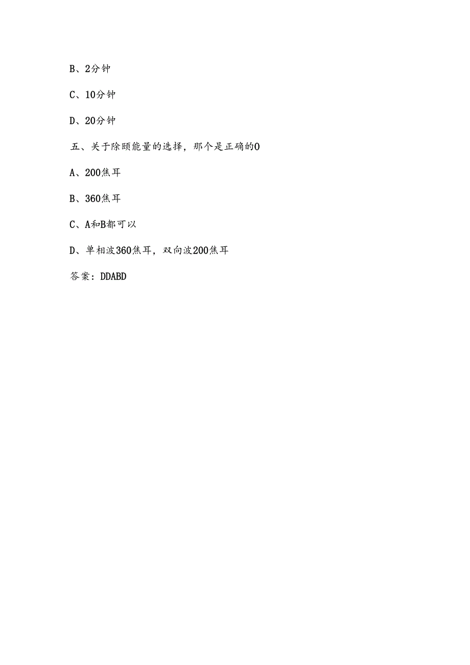 XX中医院《心肺复苏的细节》复习题（2024年）.docx_第2页