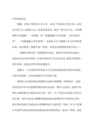 关于校园在上海市教育系统布设急救设备AED的建议.docx