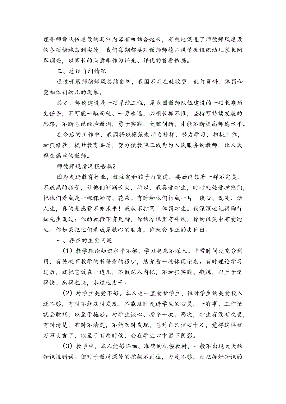 师德师规情况报告(3篇).docx_第2页