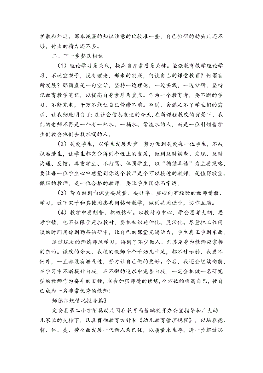 师德师规情况报告(3篇).docx_第3页