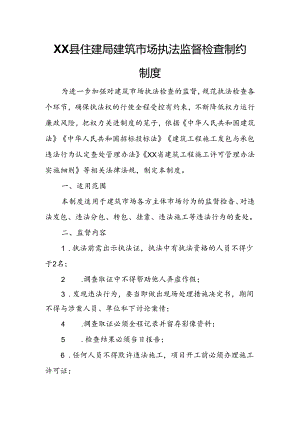 XX县住建局建筑市场执法监督检查制约制度.docx
