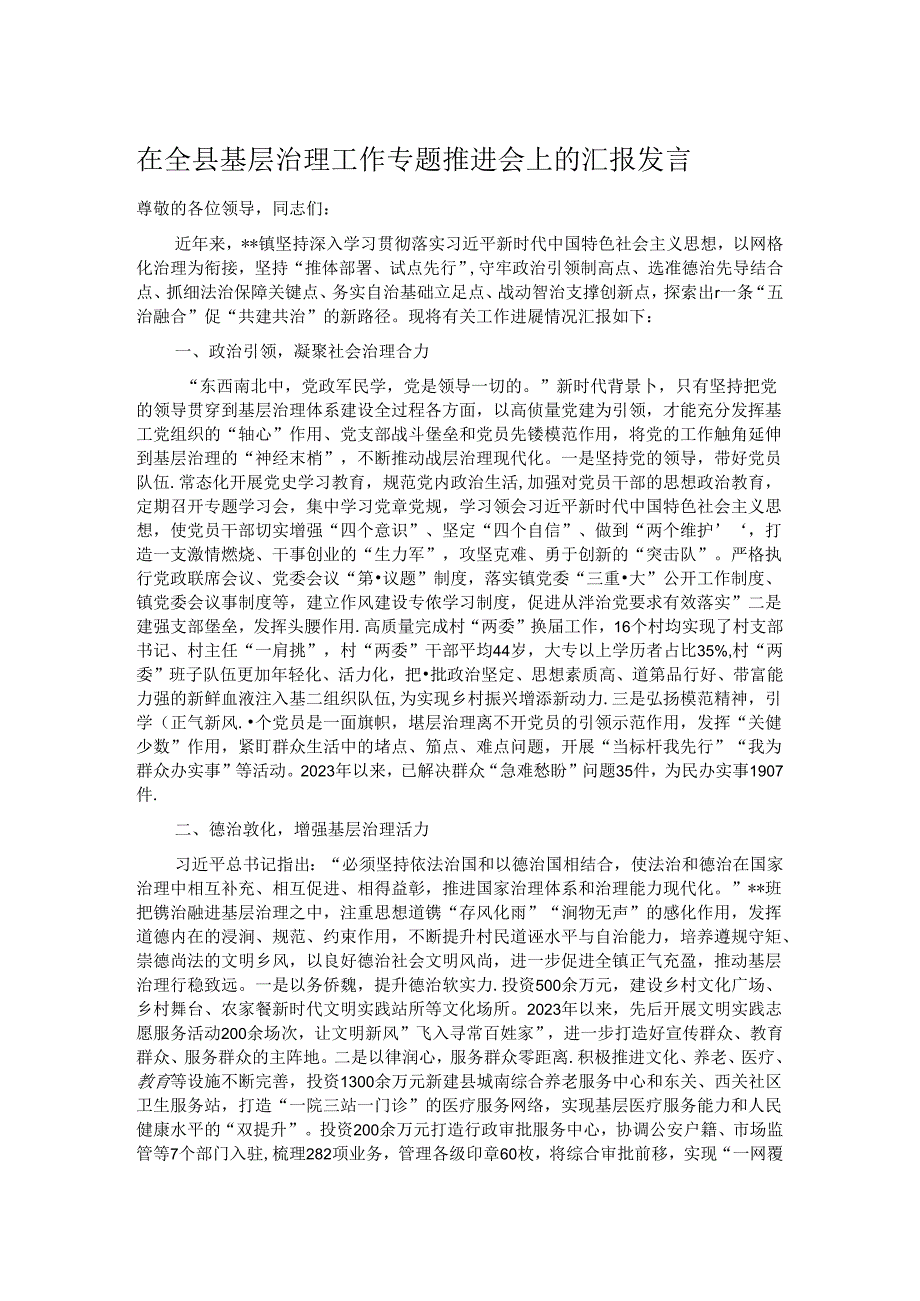 在全县基层治理工作专题推进会上的汇报发言.docx_第1页