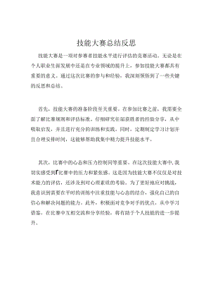 技能大赛总结反思.docx