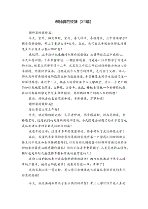 谢师宴的致辞（24篇）.docx