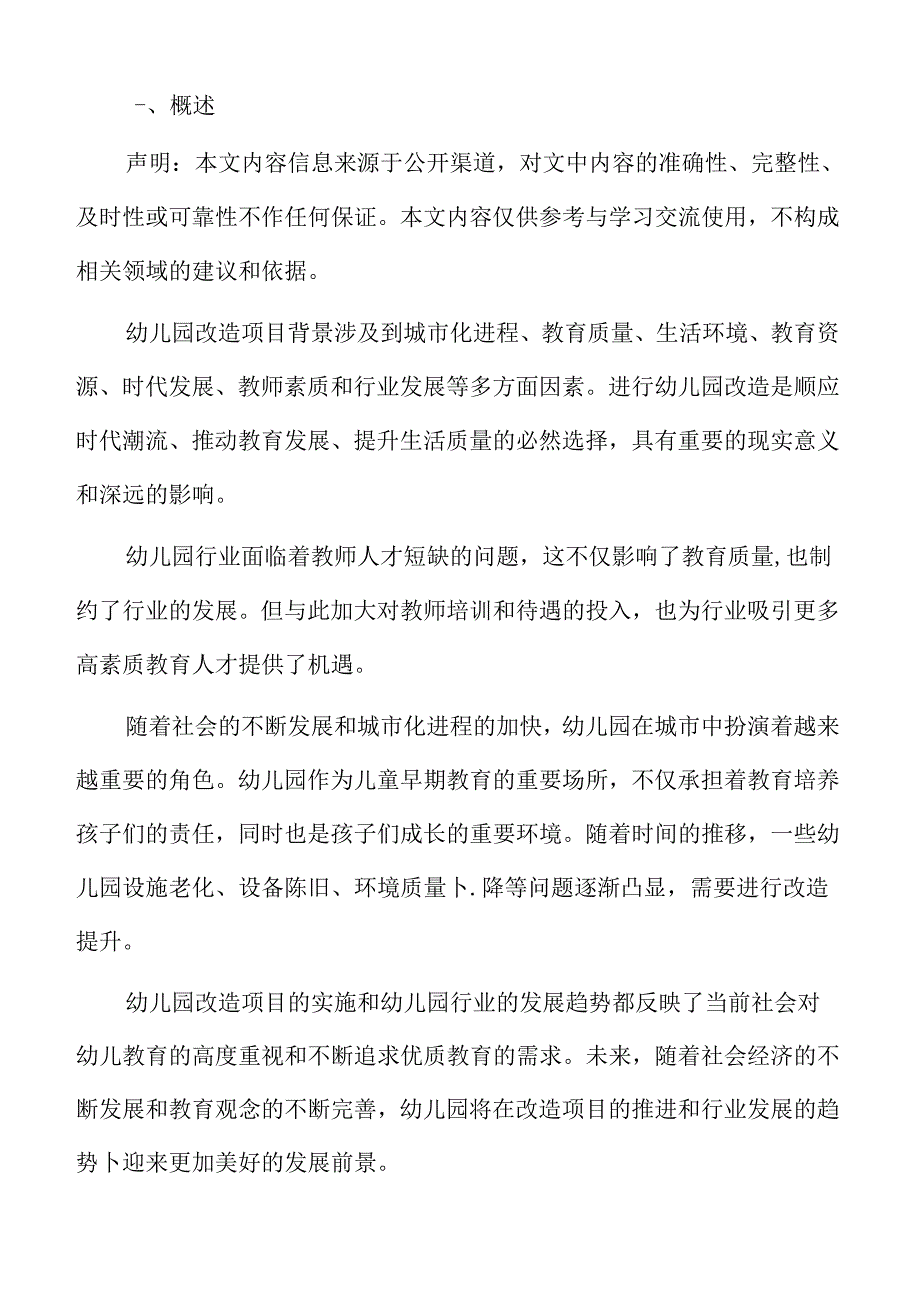 幼儿园改造行业面临的机遇与挑战.docx_第2页