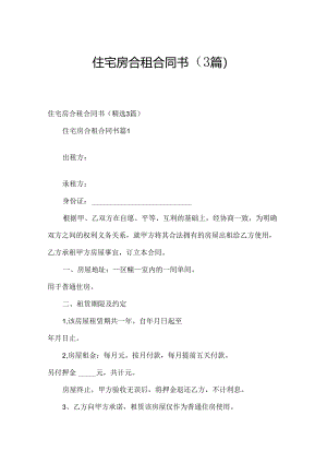 住宅房合租合同书（3篇）.docx