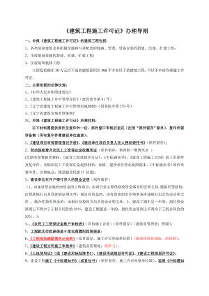 施工许可正常申报流程导则.doc