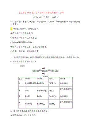 考点规范练测试题 用途广泛的金属材料 铜及其重要化合物.docx