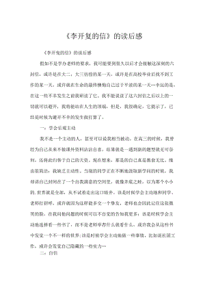 《李开复的信》的读后感.docx