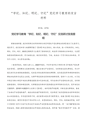 “学纪、知纪、明纪、守纪”党纪学习教育的发言材料.docx